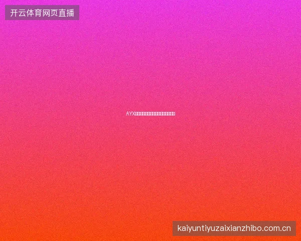 AYX体育如何查看各联赛的投注回报统计
