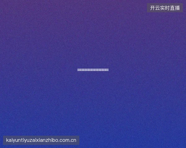 皇冠体育注册流程详解，新用户快速入门指南
