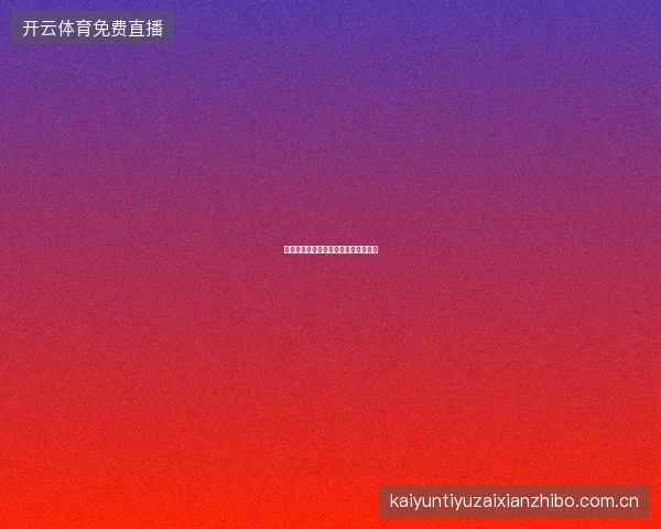 开元体育平台赛事预测挑战赛参与攻略