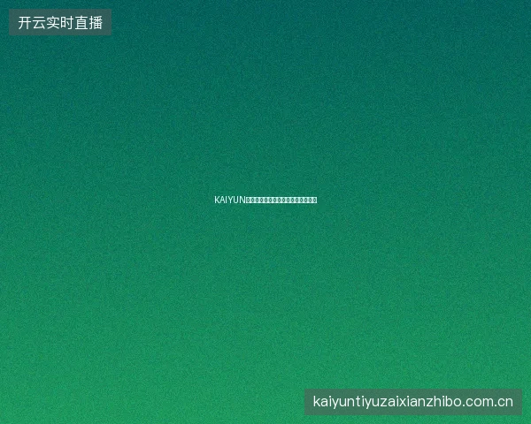 KAIYUN开云体育赛事专家连线直播功能体验