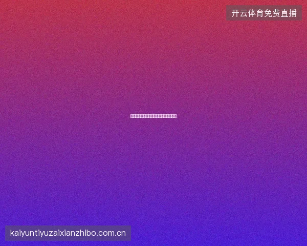 九游体育平台周年庆活动回顾与未来展望