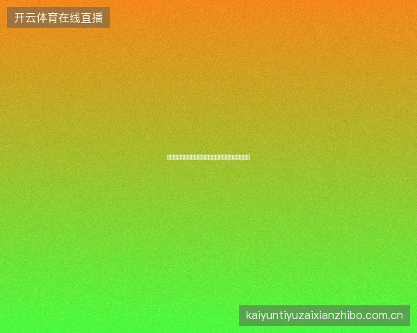 开云体育投注心理学：为什么你总在关键时刻做错决定