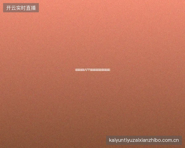 开云体育官网APP版本更新提醒与自动更新设置