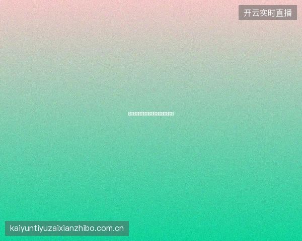 开云体育足球直播与投注联动操作全教程
