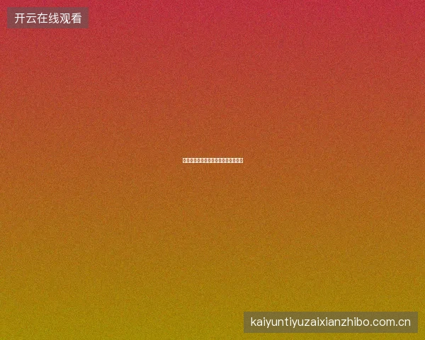 云开体育平台全面评测与用户体验分析
