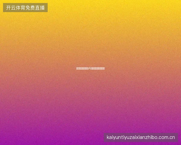开云体育足球赛事AI预测与人工分析对比