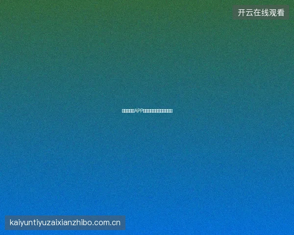 世界杯买球APP数据流量节省模式详细设置