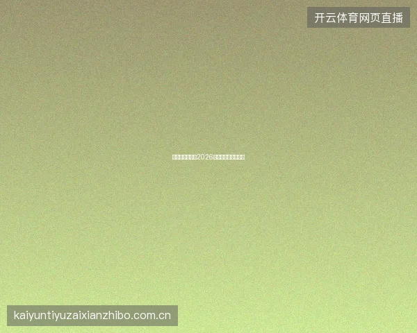世界杯竞猜平台2026专属活动与奖励计划