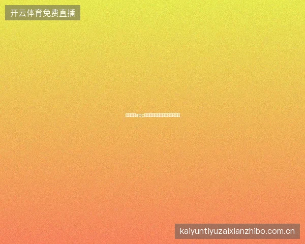 云开体育app下载安装包大小与手机配置要求