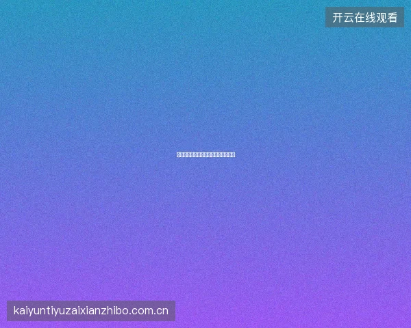 开云体育平台赛事预测挑战赛玩法介绍