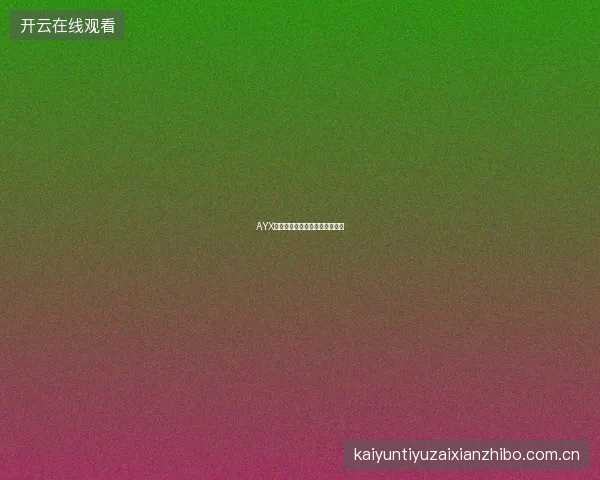 AYX爱游戏账户休眠与重新激活流程