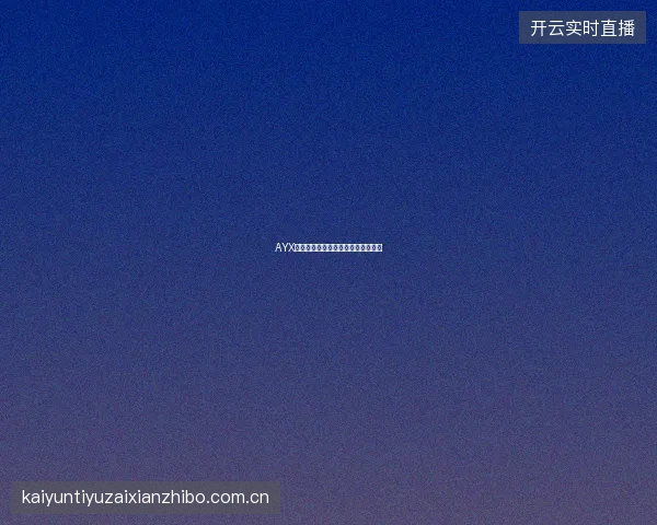 AYX体育平台赛季通行证权益与购买建议