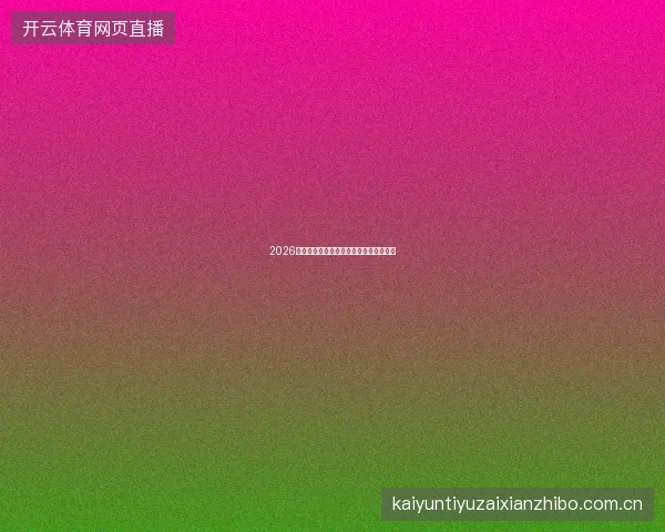 2026世界杯冠军赔率深度解读与长期投注时机
