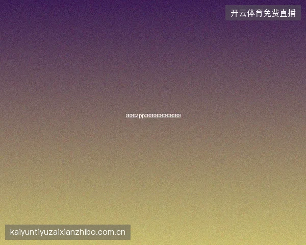 云开体育app下载前的设备兼容性检查与准备