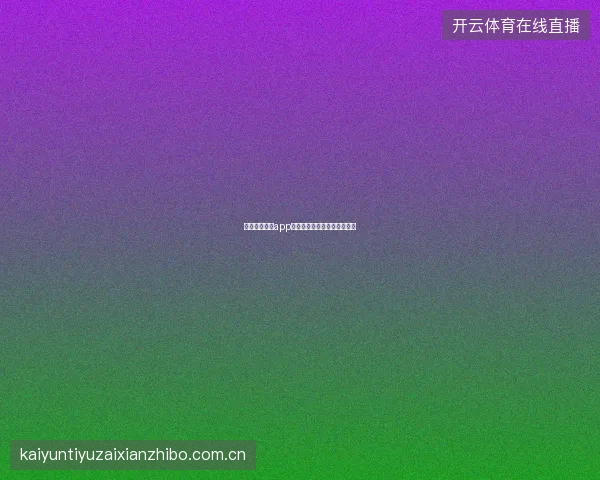 云开全站体育app世界杯每日免费竞猜参与攻略