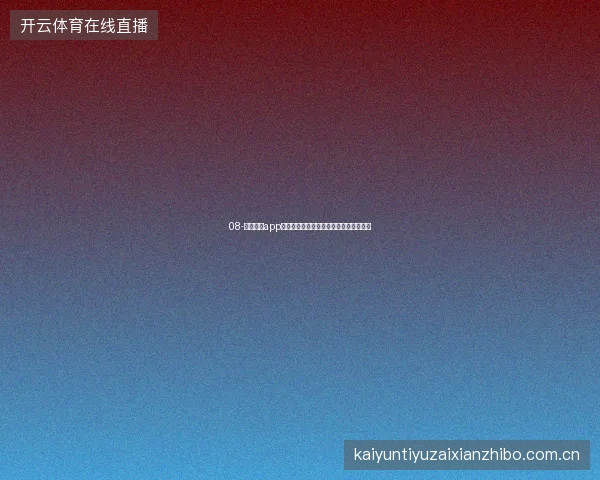 08-开云体育app登录入口世界杯期间投注限额自定义设置