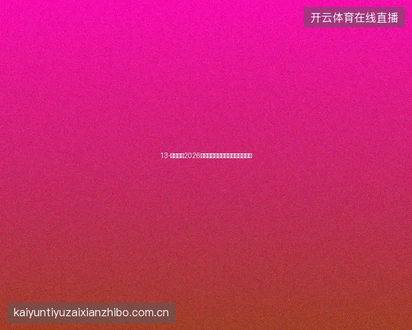 13-云开体育2026世界杯期间用户专属数据周报服务
