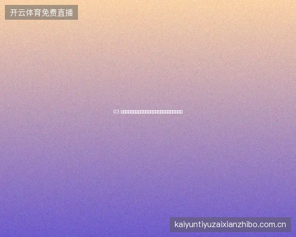 03-开云足球直播入口世界杯球星追踪功能锁定偶像每场比赛
