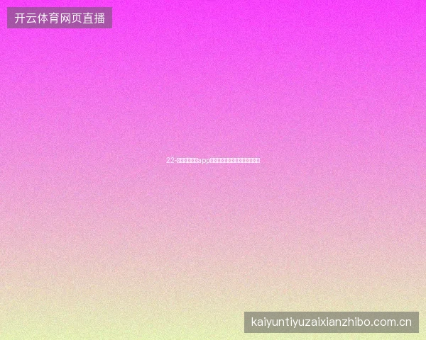 22-云开全站体育app世界杯期间每日任务系统与奖励