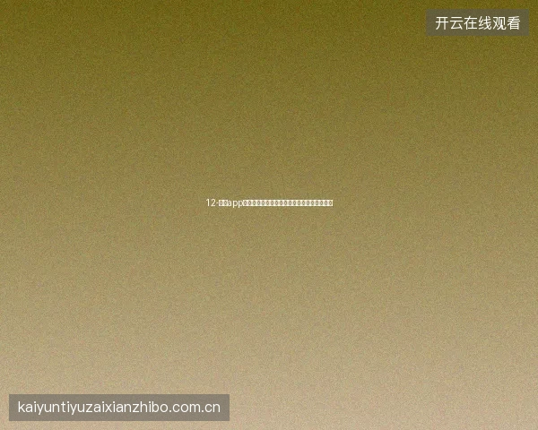12-开云app在线下载世界杯版本特别功能一览与使用教程