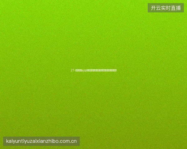 21-云开全站app登录入口世界杯期间多端同步使用最佳实践