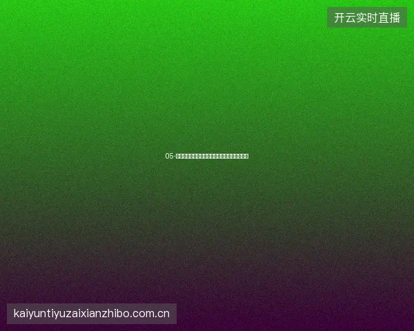 05-云开全站世界杯期间跨板块联动任务与综合奖励